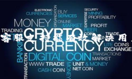   区块链钱包开发的全景解析：如何打造安全、高效的数字资产管理工具 / 

 guanjianci 区块链钱包, 钱包开发, 数字资产管理 /guanjianci 

区块链技术的发展引发了数字货币和数字资产的快速增长，而钱包作为数字资产存储和交易的基础工具，显得尤为重要。随着市场需求的不断增加，钱包开发已成为一个备受关注的话题。本文将对区块链钱包开发的各个方面进行详细探讨，包括市场现状、技术优势与挑战、开发流程、应用场景以及安全措施。

### 什么是区块链钱包？

区块链钱包是用于存储、发送和接收数字资产的一种软件或硬件工具。与传统的银行账户不同，区块链钱包本质上是一个数字资产的地址，通过这个地址，用户可以对其数字资产进行管理。钱包可以分为热钱包和冷钱包两种类型，热钱包是在线的，易于使用，但安全性相对较低；冷钱包是离线的，安全性高，但使用时不够方便。

### 区块链钱包的市场现状

近年来，随着比特币、以太坊等数字货币的流行，区块链钱包的市场需求也不断增加。据统计，全球区块链钱包用户已经超过1亿人，市场潜力巨大。钱包类型的多样化，使得用户的选择更加丰富。除了传统的数字货币钱包外，如今还有支持多币种的钱包、去中心化钱包以及针对特定区块链项目的钱包等。

### 区块链钱包的技术优势与挑战

在开发区块链钱包时，技术上面临许多挑战。首先，用户体验至关重要，开发者需要提供简约易用的界面，以吸引更多用户；其次，安全性是钱包开发的重中之重，必须采用强大的加密技术，防止用户资产被盗。除此之外，钱包还需要通过高效的算法实现快速交易，同时保持去中心化的特点。

### 区块链钱包的开发流程

区块链钱包的开发过程通常包括需求分析、技术选型、界面设计、核心功能开发、测试和上线等步骤。开发者需要确定钱包的目标用户和功能，例如是支持哪些区块链网络、提供何种安全措施等。然后选择合适的技术栈，例如使用React或Vue进行前端开发，使用Node.js或Python进行后端开发。

### 区块链钱包的应用场景

区块链钱包的应用场景非常广泛，不仅限于个人用户的数字资产管理。很多企业也开始使用区块链钱包进行数字资产的管理和交易，比如跨境支付、资产证券化等。同时，去中心化金融（DeFi）的兴起也催生了各种创新型钱包的出现。

### 区块链钱包的安全措施

为了保障用户的资产安全，钱包开发者需要采取多重安全措施，包括但不限于：私钥加密、双重认证、交易监控等。此外，定期进行安全审计和漏洞修复也是必不可少的步骤。

---

## 相关问题详解

### 问题一：如何选择合适的区块链钱包类型？

不同钱包类型的优缺点
在选择区块链钱包时，用户需要根据自身需求选择合适的钱包类型。市场上主要有三种类型的钱包：热钱包、冷钱包以及硬件钱包。热钱包通常在手机或电脑上运行，便于随时随地进行交易，适合频繁交易的用户。然而，热钱包易受黑客攻击，安全性相对较低。冷钱包则离线保存私钥，安全性更高，适合长时间持有资产的用户。硬件钱包则是一种物理设备，能提供更高的安全性，但使用上略显不便。最终，用户应综合考虑安全性、使用便捷性以及资产管理需求，选择最适合自己的钱包类型。

---

### 问题二：钱包开发需要哪些技术支持？

相关技术与工具
区块链钱包的开发需要掌握多种技术，包括前端开发和后端开发。常用的前端开发工具有React、Angular和Vue.js，后端开发则可以选择Node.js、Python等语言。除了编程语言外，还需了解区块链技术的底层原理，如如何生成公钥与私钥、如何处理交易、如何与区块链网络进行交互。对于钱包的安全性，开发人员需要掌握加密技术、证书管理和网络安全等知识。此外，测试工具也是必不可少的，以确保钱包在不同环境下的稳定性和安全性。

---

### 问题三：区块链钱包如何保证用户资产的安全？

安全措施与策略
用户资产安全是钱包开发中的核心问题。首先，私钥的安全存储至关重要，开发者可以采用加密算法对私钥进行加密存储，防止因为数据泄露导致资产损失。进一步的，双重身份认证（2FA）机制可以有效降低被盗风险，用户在进行敏感操作时需提供额外的身份验证。此外，定期进行安全审计，及时发现并修复安全漏洞，也是保护用户资产的重要环节。交易监控机制能够实时检测可疑活动，确保资产安全。此外，不同用户可以根据需求选择不同级别的安全策略，以实现个性化的资产保护。

---

### 问题四：区块链钱包的未来发展趋势是什么？

市场变化与技术演进
随着区块链技术的不断成熟，钱包的市场前景十分广阔。未来，去中心化钱包（DeFi Wallet）有望占据更大市场份额，用户追求隐私和控制权将驱使去中心化金融工具的普及。与此同时，跨链技术的发展也会推动钱包功能的多元化，用户能够在一个钱包中管理不同区块链上的资产。此外，针对企业级的解决方案将逐渐增多，企业需求将推动新的安全、合规及管理工具的出现。整体来看，钱包将更加智能化，“钱包即服务”的理念逐渐流行，项目方可以根据需求定制功能。

---

### 问题五：如何提高区块链钱包的用户体验？

用户界面与体验设计
用户体验的提升是钱包成功的关键。开发者需从用户的角度出发，简化操作流程，确保用户能够在最短的时间内完成所需操作。此外，界面设计需直观美观，功能模块布局合理，使用户能够直观找到所需功能。同时，完善的帮助文档及客服支持能有效解决用户在使用过程中遇到的问题，提升用户满意度。交互设计也不可忽视，适当使用动画和反馈能增强用户使用信心。定期收集用户反馈，通过数据分析不断产品，形成良性的用户迭代。

这样一来，区块链钱包的开发涉及多个层面，不同的技术和策略都能够影响最终产品的质量。通过全面的市场调研与用户需求分析，开发者能够更好地满足用户需求，实现区块链钱包的成功开发与推广。