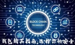 数字货币钱包购买指南：