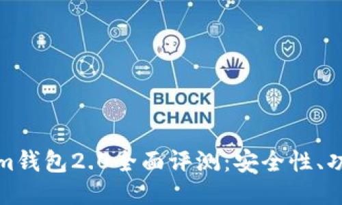 以太坊Tokenim钱包2.0全面评测：安全性、功能与用户体验