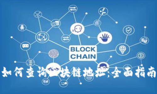如何查询区块链地址：全面指南