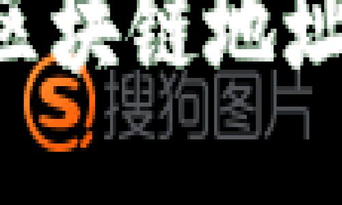 如何查询区块链地址：全面指南