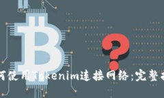 如何使用Tokenim连接网络：
