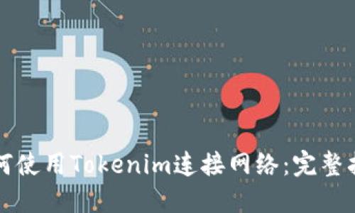 如何使用Tokenim连接网络：完整指南