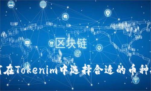 如何在Tokenim中选择合适的币种投资
