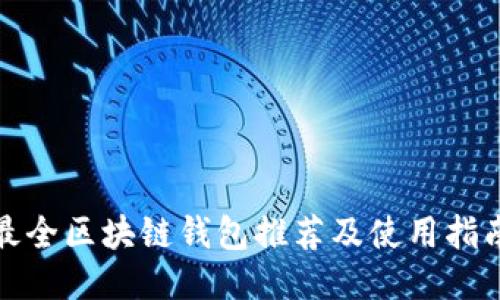 最全区块链钱包推荐及使用指南