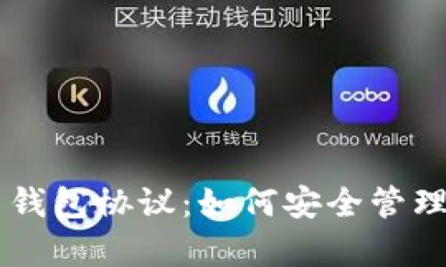 深入解析虚拟币钱包协议：如何安全管理和使用加密货币