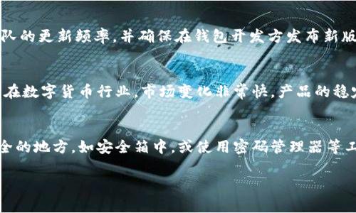 biao ti选择数字货币钱包的注意事项与技巧/biao ti
数字货币钱包, 数字资产安全, 钱包类型/guanjianci

随着数字货币的日益普及，越来越多的人开始关注如何选择安全、便捷的数字货币钱包。在众多的数字货币钱包中，如何挑选适合自己的钱包类型、如何保障自己的数字资产安全，这些都成为了用户最关心的问题。数字货币钱包不仅仅是存储数字资产的工具，更是用户与区块链生态之间的桥梁，因此，了解钱包选择的注意事项显得尤为重要。

一、数字货币钱包的类型
首先，我们需要了解数字货币钱包的种类。一般来说，数字货币钱包可分为热钱包和冷钱包两大类。热钱包是指在线钱包，方便快速进行交易，但其安全隐患相对较高。而冷钱包则是离线存储钱包，例如硬件钱包，安全性高但使用不够便捷。对于普通用户而言，选择钱包时需要根据自己的使用习惯来决定适合的类型。

二、数字货币钱包的安全性
安全性是选择数字货币钱包时最重要的考虑因素之一。用户应选择那些提供双重认证、多重签名等安全措施的钱包。在使用热钱包时，建议启用强密码，并定期更换。同时，还要注意选择那些声誉较高、历史较长的钱包服务商，避免使用那些尚未经过市场验证的新兴产品。对于重大资产，冷钱包无疑是一个更安全的选择。

三、钱包的用户体验
尽管安全性重要，但用户体验同样不可忽视。一个良好的用户界面、简便的操作流程可以提升用户的使用体验。在选择钱包时，建议用户亲自体验一些钱包的操作界面，选择一个符合自己审美及使用习惯的钱包。

四、是否支持多种数字货币
随着数字货币种类的增加，支持多种数字货币的钱包变得越来越受欢迎。如果用户计划投资多种数字货币，选择支持多种资产的钱包将大大方便管理。同时，用户还可以考虑钱包的兑换功能，支持直接在钱包内进行交易、兑换的功能将更加提升便利性。

五、社区支持和更新频率
好的数字货币钱包通常都会有活跃的用户社区和定期的软件更新。用户在选择钱包时，可以查看其官方网站、社交媒体或社区论坛，了解钱包的用户反馈及更新情况。及时的技术支持和社区交流将有助于用户在使用过程中遇到问题时得到及时解决。

相关问题探讨

问题一：为什么数字货币钱包的安全性如此重要？
数字货币本质上是基于加密技术的虚拟资产，其价值的确立和流通依赖于区块链技术。然而，由于互联网的开放性，数字货币的交易和存储面临着许多安全威胁，比如黑客攻击、钓鱼诈骗等。一旦用户的钱包被黑客攻破，资产将面临被盗的风险。因此，选择具备良好安全措施的钱包对于用户来说至关重要。有些钱包提供了多重认证、冷存储等功能，这是防止资产被盗的有效手段。此外，用户应定期更新密码、启用二次验证等，确保账户安全。

问题二：热钱包和冷钱包的优缺点是什么？
热钱包和冷钱包各有其优劣。热钱包的主要优势在于便携性和便捷性，其能够快速进行交易，适合日常使用。用户只需连接互联网便可随时随地访问自己的数字资产，非常适合频繁交易的用户。然而，热钱包的缺点是安全性相对较低，黑客攻击或恶意软件的影响随时可能导致资产损失。反观冷钱包，由于其离线存储的特性，使得冷钱包大大降低了被盗的风险。冷钱包对小白用户的使用门槛也相对较高，操作复杂，且不够便捷。此外，冷钱包可能投入的成本较高，例如购买硬件钱包需要支付额外费用。总体来说，用户应根据自己的需求选择合适的钱包类型。

问题三：数字货币钱包是否需要定期更新？
无论是热钱包还是冷钱包，定期更新软件都是确保安全的重要步骤。软件更新通常会修复漏洞、增强功能以及提升用户体验。许多黑客攻击的成功案例都源于用户未及时更新钱包软件，导致其面临已知的安全漏洞。因此，用户在选择钱包时需关注其开发团队的更新频率，并确保在钱包开发方发布新版本时及时下载更新。同时，保持设备（如手机或电脑）的系统更新也是降低网络风险的重要手段。此外，确保使用最新的安全工具（如防病毒软件、防火墙等）也同样重要。

问题四：如何判断数字货币钱包的用户评价和反馈？
用户评价和反馈是选择数字货币钱包的重要参考依据。用户可以通过访问钱包的官方网站、社交媒体、社区论坛等渠道，查看其他用户的评价。很多时候，用户的真实反馈能够提供更重要的信息，比如软件的稳定性、客服的响应速度、功能的适用性等。特别是在数字货币行业，市场变化非常快，产品的稳定性和用户支持也会影响用户体验。用户在判断反馈时，需关注多个来源，避免只看某一条评论，因此多角度的了解将增加判断的准确性。

问题五：如何安全存储私钥和助记词？
私钥和助记词是用户管理数字货币资产的关键，丢失这些信息便意味着无法找回自己的资产。因此，妥善存储这些信息至关重要。首先，不要将私钥和助记词保存在互联网云存储中，因为一旦黑客入侵，资产将面临风险。用户可以考虑将其写在纸上，放在安全的地方，如安全箱中，或使用密码管理器等工具进行安全存储。其次，用户在创建助记词时，务必确保选择复杂度适当的助记词组合，避免简易组合导致的被破解风险。此外，定期备份助记词和私钥也是保障资产安全的好方法，以防出现设备损坏或丢失导致无法访问资产的情况。

总结来说，选择数字货币钱包并非一件简单的事情，它涉及到多个因素，包括安全性、用户体验、钱包类型等。随着数字货币市场的快速发展，用户在选择钱包时更应保持警惕，积极学习相关知识，以确保自身数字资产的安全与便捷管理。