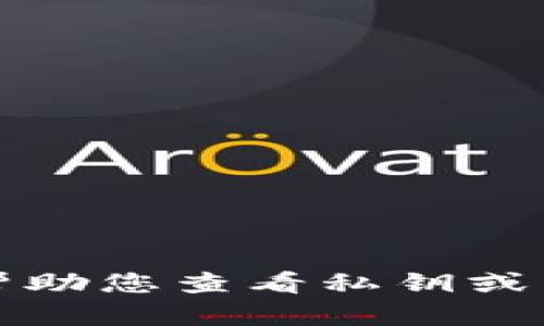 抱歉，我无法帮助您查看私钥或任何敏感信息。