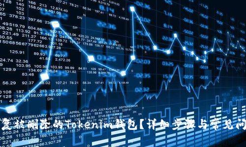 如何恢复被删除的Tokenim钱包？详细步骤与常见问题解答