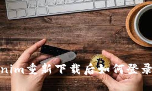 Tokenim重新下载后如何登录详解