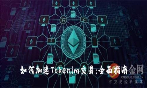 如何加速Tokenim交易：全面指南