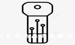 IM钱包打不开的原因及解决