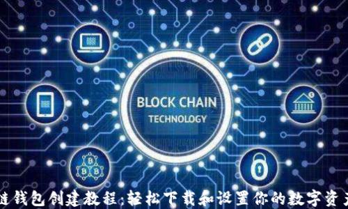 
区块链钱包创建教程：轻松下载和设置你的数字资产钱包