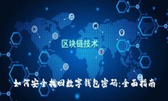 如何安全找回数字钱包密