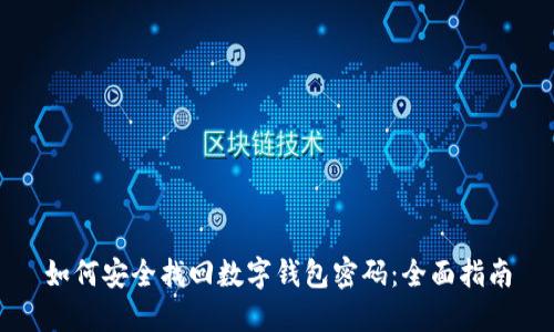 如何安全找回数字钱包密码：全面指南