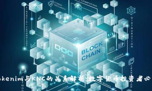 Tokenim与KNC的关系解析：数字货币投资者必知