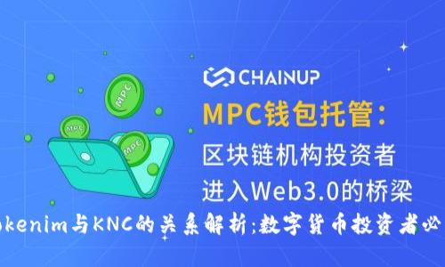 Tokenim与KNC的关系解析：数字货币投资者必知