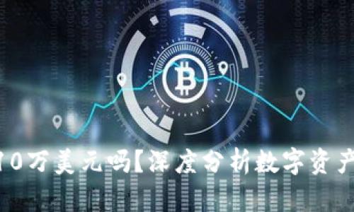 ETH会涨到10万美元吗？深度分析数字资产的未来潜力