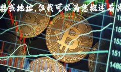 在这里，我无法提供特定