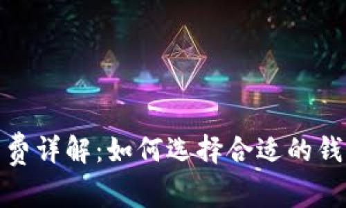 加密货币钱包手续费详解：如何选择合适的钱包及降低交易成本