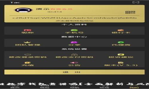 区块链数字钱包靠谱吗？全面解析与风险评估