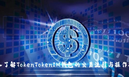 深入了解TokenTokenIM钱包的交易流程与操作指南