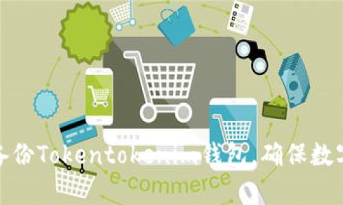 如何有效备份Tokentokenim钱包，确保数字资产安全