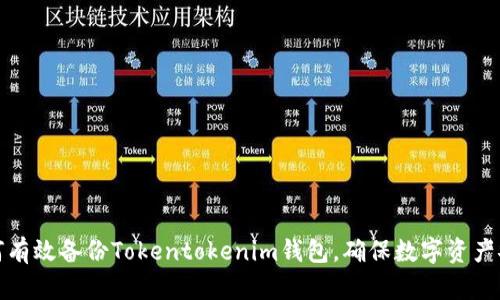 如何有效备份Tokentokenim钱包，确保数字资产安全