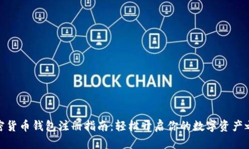 加密货币钱包注册指南：轻松开启你的数字资产之旅