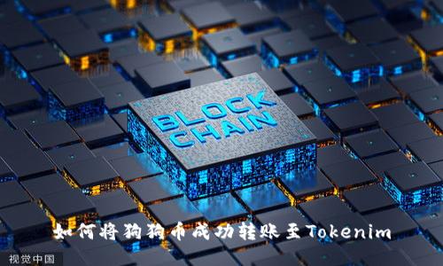 如何将狗狗币成功转账至Tokenim