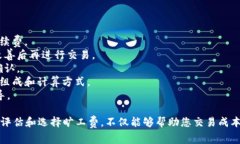 : 比特派旷工费计算详解：