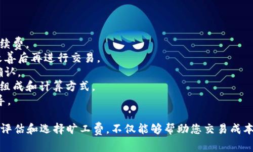 : 比特派旷工费计算详解：如何准确评估你的收益和支出

比特派, 旷工费, 计算/guanjianci

在当今数字货币的繁荣时代，越来越多的人开始关注挖掘加密货币的机会。而比特派作为一个相对先进的数字货币钱包，也吸引了不少投资者与矿工的关注。其中的“旷工费”一词对于矿工来说尤为重要，关系到实际收益的计算。本文将详细介绍比特派的旷工费计算方式，并解析相关问题，帮助您有更深入的理解。

什么是旷工费？
旷工费（也称为矿工费、手续费）是指在区块链网络中，矿工为处理交易而收取的费用。当用户向网络中添加新交易时，这笔交易需要被矿工验证并添加到区块中。在这个过程中，矿工会根据交易的大小和网络的拥堵程度来决定所需的费用。这一费用是用户在进行交易时支出的，同时也是矿工们的收入之一。
旷工费的主要作用是激励矿工优先处理某些交易。一般来说，支付更高旷工费的交易会获得更高的优先级，而支付较低费用的则可能会被延迟处理。这样，用户在交易时需要考虑到手续费，以确保他们的交易能在合适的时间内完成。

比特派的旷工费如何计算？
比特派的旷工费计算方式相对直观。通常，计算旷工费的关键因素包括交易数据的大小（以字节为单位）、网络状况（如拥堵情况）以及所选择的优先级。
1. **交易数据大小**：交易的大小会直接影响旷工费的计算。一般来说，数据越大，所需的旷工费也越高。用户可以通过查看交易的字节数来了解预计的手续费。
2. **网络状况**：当网络比较拥堵时，旷工费通常会更高。使用比特派进行交易时，用户可以参考网络的当前位置或使用外部工具检查当前的平均旷工费，从而作出合理的决策。
3. **优先级设置**：在比特派中，用户可以手动设置适合自己的优先级。例如，有些用户希望他们的交易快速确认，可以选择支付更高的手续费，而有些用户则可以选择较低的手续费以节省成本。
需要注意的是，旷工费不是一成不变的，它会随着市场需求的波动而变化，因此持续关注相关信息是明智的选择。

比特派旷工费的变化因素有哪些？
比特派旷工费的变化受多种因素的影响，理解这些因素不仅有助于用户在进行交易时做出更好的决策，也能帮助矿工更好地管理自己的收益。
1. **市场需求**：加密货币市场的状况直接影响旷工费。当用户大量进行交易时，网络拥堵，即使是小额交易也可能需要支付较高的费用来确保迅速确认。
2. **交易类型**：不同类型的交易可能会有所不同。例如，简单的资产转账和复杂的智能合约交易，其数据大小差异导致手续费有所不同。通常智能合约交易会需要更高的旷工费。
3. **时间因素**：在高峰时段，用户进行交易时需要支付更高的旷工费，而在网络空闲的时候，手续费会有所降低。因此，用户在选择交易时间时，也要考虑到这一点。
4. **区块链技术的进展**：随着区块链技术的发展，很多平台致力于交易流程，比如比特派也在持续迭代升级，以便最大限度地提升用户体验，进而可能影响旷工费的变动。

如何比特派中的旷工费支出？
对于用户来说，合理旷工费支出可以有效降低成本，以下是几个策略：
1. **选择合适的交易时间**：避免在网络繁忙时进行交易，选择网络较为空闲时提交交易，可以显著降低手续费。
2. **合理设置优先级**：在交易时，根据自己的需求合理设置手续费优先级。如果交易并不紧急，可以选择低费用的优先级设置。
3. **利用工具查询手续费**：许多线上工具和平台提供当前网络手续费的参考数据。可以借此了解当前的平均旷工费，并根据信息做出合理的调整。
4. **合并交易**：对于频繁进行小额交易的用户，可以考虑合并多笔交易一起发送，减少不必要的手续费支出。
5. **监控市场信息**：定期关注比特派及其他区块链相关的市场信息，了解相关动向，及时调整交易策略。

用户在比特派中常遇到的旷工费问题及解决方案
用户在使用比特派时，可能会面临一些常见问题，了解这些问题及其解决方案，有助于提高使用体验。
1. **交易失败**：用户在进行交易时可能会因为手续费过低导致交易未被确认或者被矿工丢弃。这时可以尝试重新发送交易，提高手续费。
2. **手续费过高**：在高峰期，很多用户可能会觉得手续费过高。此时可以考虑改在网络低峰时段进行交易，或者耐心等待网络情况改善后再进行交易。
3. **确认时间较长**：用户可能会遇到交易确认时间较长的情况。这通常是由于网络拥堵导致的。可以适度提高手续费，让交易优先确认。
4. **理解手续费结构**：若用户对手续费的计算和结构感到疑惑，可以参考比特派的官方文档或者相关教学视频，了解手续费的详细组成和计算方式。
5. **寻求帮助及建议**：如果在使用比特派过程中遇到困难，可以考虑在社区寻求帮助或者联系比特派的客服团队获得更专业的指导。

综上所述，比特派的旷工费计算是一个复杂的过程，但通过本文的介绍，您应该对这一概念以及相关问题有了更加深入的理解。合理地评估和选择旷工费，不仅能够帮助您交易成本，也有助于更好地参与到加密货币的挖矿和交易活动中。希望您能在未来的交易中获得更好的体验与收益。