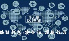 2023年最推荐的区块链钱包