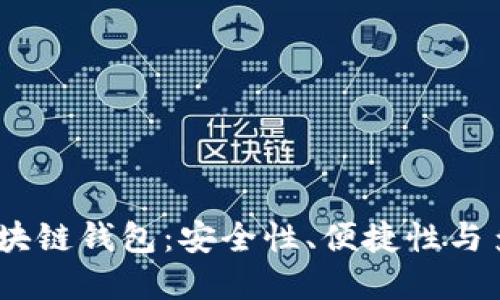 2023年最推荐的区块链钱包：安全性、便捷性与多功能性的完美结合