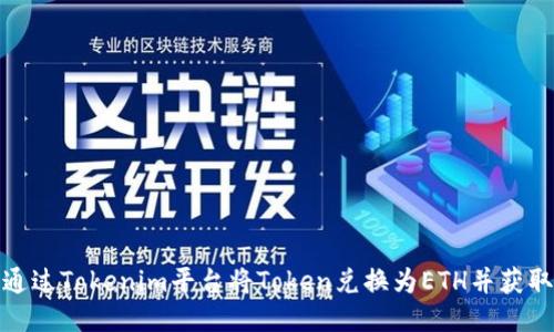 如何通过Tokenim平台将Token兑换为ETH并获取空投
