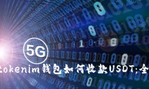 Tokentokenim钱包如何收款USDT：全面指南