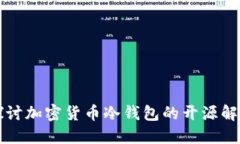 深入探讨加密货币冷钱包