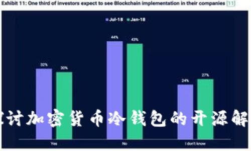 深入探讨加密货币冷钱包的开源解决方案
