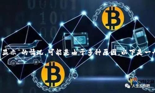 在处理Tokenim相关问题时，如果你遇到“tokenim里怎么不显示”的情况，可能是由于多种原因。以下是一个设计以及相关关键词，并附上详细解答每一个问题的部分。

### 
Tokenim显示问题解决指南：为什么我的Tokenim不显示？
