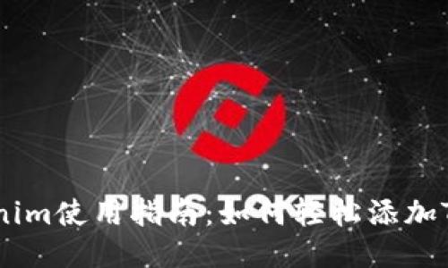 Tokenim使用指南：如何轻松添加Token