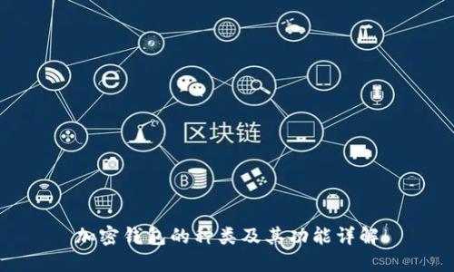 加密钱包的种类及其功能详解