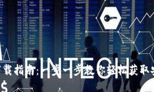 区块链云钱包下载指南：一步一步教你轻松获取安全、便捷的钱包