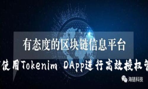 如何使用Tokenim DApp进行高效授权管理？
