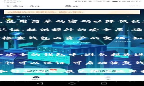   Tokenim钱包安全吗？全面评测及用户指南 / 

 guanjianci Tokenim钱包,数字货币钱包,安全性 /guanjianci 

### Tokenim钱包安全吗？

在数字货币的快速发展下，钱包的安全性是每个用户最为关注的问题。在这篇文章中，我们将深入分析Tokenim钱包的安全性与可靠性，并为用户提供实用的指南。

#### 什么是Tokenim钱包？

Tokenim钱包是一款专为数字货币用户设计的钱包工具，支持多种主流加密货币的存储和管理。它采用了先进的技术，旨在为用户提供一种安全、便捷的数字资产管理方式。Tokenim钱包的特点包括多重签名、冷存储以及用户友好的界面，这些设计使得即使是新手用户也能轻松上手。

#### Tokenim钱包的安全性分析

Tokenim钱包的安全性主要体现在以下几个方面：

1. **多重签名技术**：Tokenim钱包支持多重签名，这意味着用户需要在不同的设备上进行验证，才能完成交易。这一设计有效防止了单点故障，从而提高了钱包的安全性。

2. **冷存储**：Tokenim钱包提供冷存储选项，将用户的私钥保存在离线环境中，避免了网络攻击的风险。冷存储的使用大大降低了黑客入侵的可能性。

3. **端到端加密**：Tokenim钱包使用端到端加密技术确保用户数据及交易信息的安全。只有钱包的授权用户才能访问和管理其资金。

4. **定期安全审计**：Tokenim钱包定期进行安全审计，确保其系统的安全性和可靠性。这一举措增强了用户对钱包的信任度。

5. **用户教育和支持**：Tokenim团队还提供了丰富的安全指南，帮助用户了解如何安全地使用钱包，包括如何保护自己的私钥及交易信息。

尽管Tokenim钱包在安全性方面有诸多优点，但用户依然需保持警惕，定期更新密码和软件，并避免将私钥和助记词分享给他人。

### Tokenim钱包使用中的常见问题

在使用Tokenim钱包的过程中，用户可能会遇到以下几个常见问题：

#### 1. Tokenim钱包支持哪些加密货币？

Tokenim钱包支持多种主流加密货币，包括比特币（BTC）、以太坊（ETH）、莱特币（LTC）及其他ERC20代币。这种多样性使得用户可以在一个平台上管理多个数字资产，极大地提升了便捷性。

除了主流加密货币，Tokenim钱包也在不断更新其支持的数字资产种类。用户可以通过钱包内的市场或社区资讯了解最新支持的加密货币。为了确保安全，用户在选择存储的加密资产时，也要考虑市场的波动性及其背后的技术支持。

如果用户希望管理特定的相对冷门或新兴的加密货币，建议在使用Tokenim钱包之前，先确认该币种是否在支持列表中。

#### 2. 如何创建和恢复Tokenim钱包？

创建Tokenim钱包非常简单。用户只需下载并安装官方应用程序，按照提示进行设置即可。在创建过程中，用户会得到一组助记词，这组助记词是钱包的关键，务必妥善保存。没有助记词，用户可能无法恢复钱包中的资产。

恢复Tokenim钱包则同样简单。在初始界面选择“恢复钱包”，然后输入助记词，按照提示完成即可。恢复过程分两步进行，首先输入助记词，确保无误后，系统会显示与该助记词相对应的数字资产。

值得注意的是，用户应该在安全的环境中完成钱包的创建和恢复，确保没有第三方可以窥探到助记词。同时，建议在纸质或安全的数字方式上备份助记词，以防漏失。

#### 3. Tokenim钱包的手续费是多少？

Tokenim钱包的手续费因交易类型、区块链网络拥堵程度及其他因素而异。一般来说，用户在进行交易时，可以选择支付的手续费。较高的手续费通常会加快交易确认时间，而较低的手续费则可能导致交易延迟。

用户还可以在钱包内查看当前网络的交易费用情况，根据实时数据设置手续费。这一灵活设计使得Tokenim用户能够根据自身需求进行合理的经济安排。

在使用Tokenim钱包时，建议用户耐心观察，并关注市场交易费用的变化。对于高频交易用户，合理设置手续费，可以在一定程度减少支出，提高交易效率。

#### 4. 如何保证Tokenim钱包的资金安全？

虽然Tokenim钱包内置了多重安全机制，但用户的主动防护意识也是保证资金安全的重要一环。用户首先应定期更新登录密码，避免使用简单的密码以降低被破解的风险。

其次，用户应尽量避免在公共网络环境下进行重要操作。使用VPN或其他加密网络工具，可以降低数据被窃取的风险。同时开启双重认证，提供额外的安全层，确保即便登录信息泄露，账户也不容易被侵入。

此外，定期更新Tokenim钱包软件，保持其在最新版本，这也能修补已有的安全漏洞，防止黑客利用这些漏洞进行攻击。用户还应定期检查钱包内资产的变化，如有异常交易，应立即采取措施进行处理。

#### 5. 如果Tokenim钱包被盗怎么办？

在数字货币投资中，钱包被盗是一种令用户忧心的风险。若用户发现自己的Tokenim钱包遭受攻击，首先应立即转移余下资产至另一安全的钱包中，避免损失进一步扩大。

接下来，用户应更改相关账号的密码，尤其是与钱包相关的电子邮件及社交平台账号，确保安全。如果确定助记词未泄露，且设备安全性可以保证，可启动恢复钱包操作。

若资金存在明显的被盗行为，用户应向Tokenim钱包的客服寻求支持。同时，建议用户记录下相关交易历史以作证据。这有助于追踪和修复问题，最大限度地保护个人利益。

综上所述，Tokenim钱包在功能和安全性方面都有其独特的优势，用户在使用过程中也应保持警觉，避免因一时疏忽而导致资金损失。在未来的数字经济中，资产安全永远是用户最为关心的话题之一。希望本篇指南能为广大用户提供有用的信息与建议，使得他们在数字货币投资中更加顺利。