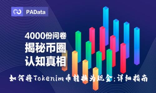 如何将Tokenim币转换为现金：详细指南