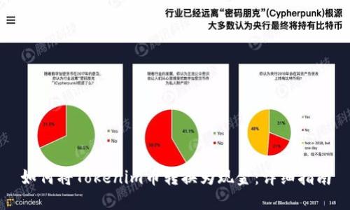 如何将Tokenim币转换为现金：详细指南