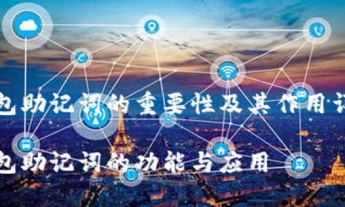 钱包助记词的重要性及其作用详解

钱包助记词的功能与应用