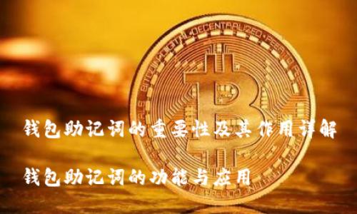 钱包助记词的重要性及其作用详解

钱包助记词的功能与应用