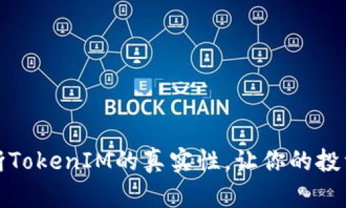 如何判断TokenIM的真实性，让你的投资更安全