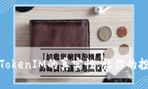 如何判断TokenIM的真实性，让你的投资更安全